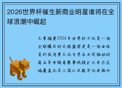 2026世界杯催生新商业明星谁将在全球浪潮中崛起