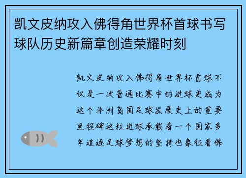 凯文皮纳攻入佛得角世界杯首球书写球队历史新篇章创造荣耀时刻