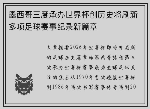 墨西哥三度承办世界杯创历史将刷新多项足球赛事纪录新篇章
