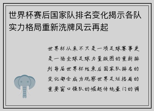 世界杯赛后国家队排名变化揭示各队实力格局重新洗牌风云再起