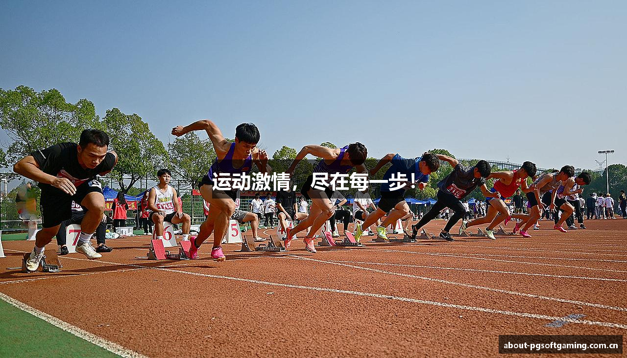 运动激情，尽在每一步！