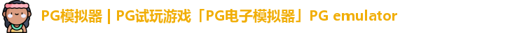 PG模拟器